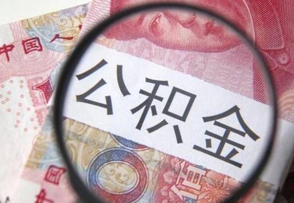 高安非正规渠道提取公积金（高安非正规提取住房公积金）