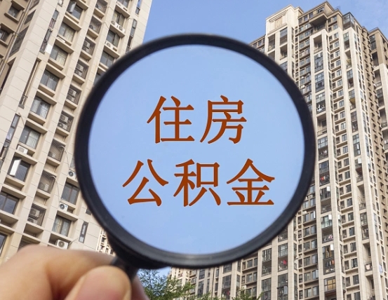 高安兰州公积金怎么提取出来（高安兰州公积金提取政策）
